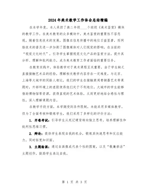 2024年美术教学工作体会总结精编（二篇）
