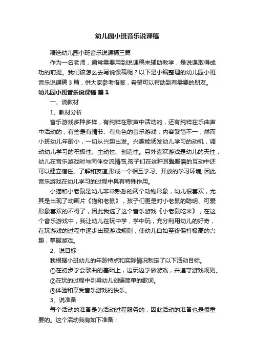精选幼儿园小班音乐说课稿三篇