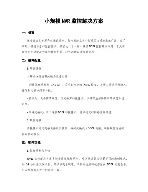 小规模NVR监控解决方案