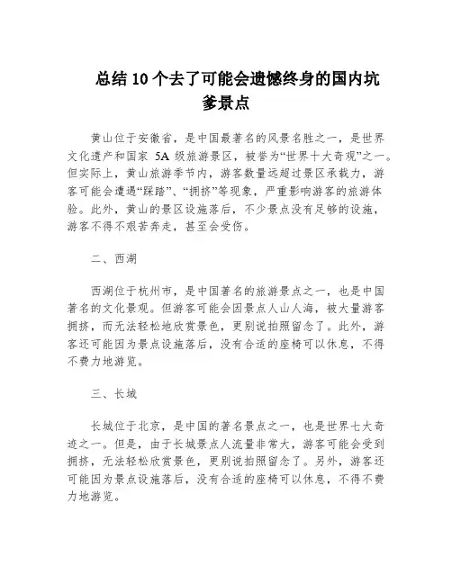 总结10个去了可能会遗憾终身的国内坑爹景点