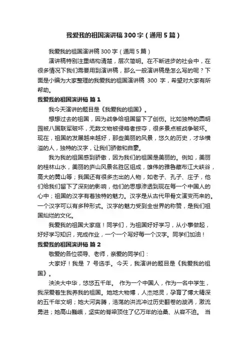 我爱我的祖国演讲稿300字(通用5篇)