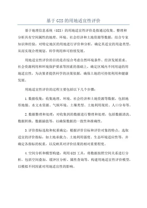 基于GIS的用地适宜性评价