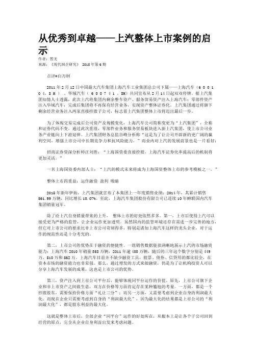 从优秀到卓越——上汽整体上市案例的启示