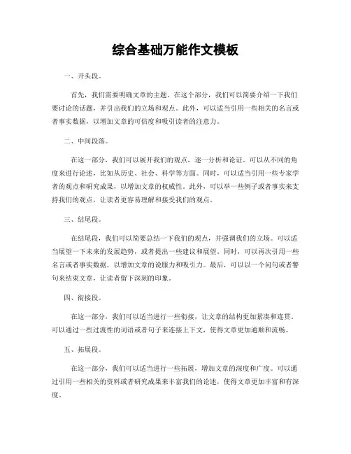 综合基础万能作文模板