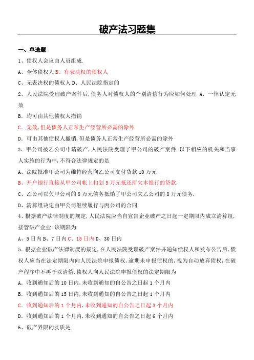 破产法习题及答案