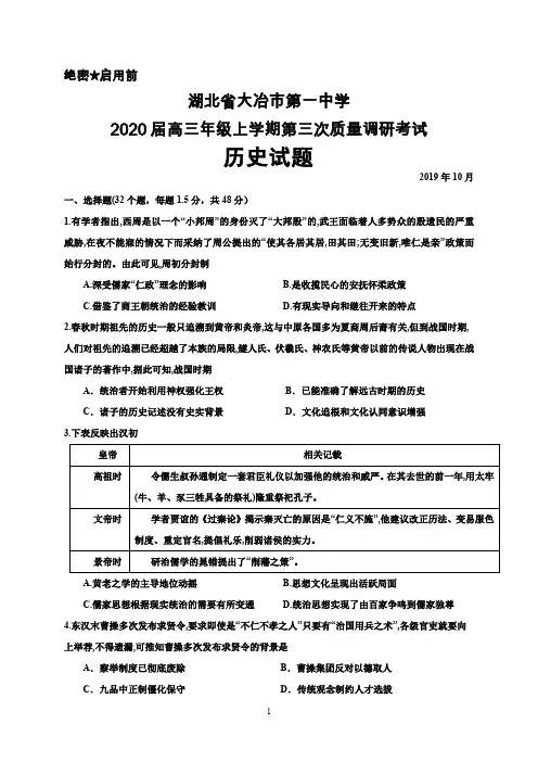 2019年10月湖北省大冶一中2020届高三上学期第三次质量调研考试历史试题及答案