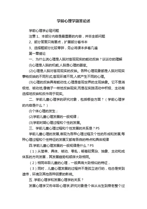 学前心理学简答论述