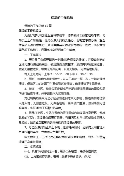 保洁的工作总结15篇