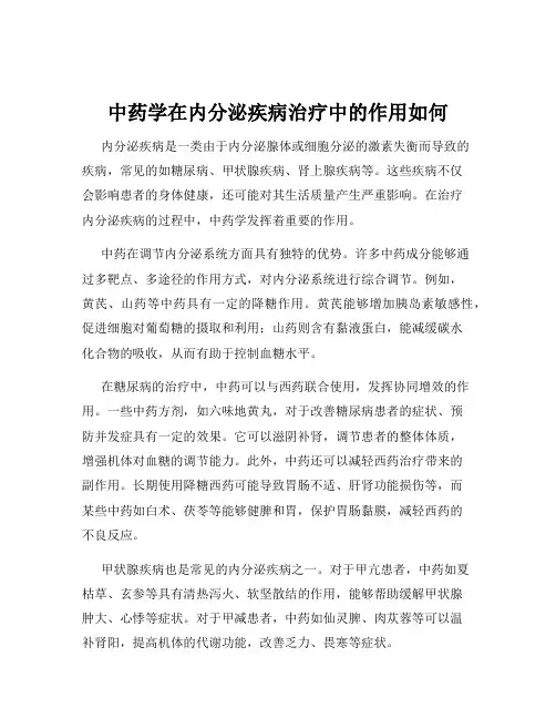 中药学在内分泌疾病治疗中的作用如何