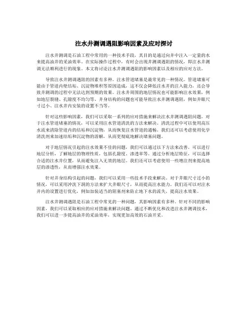 注水井测调遇阻影响因素及应对探讨