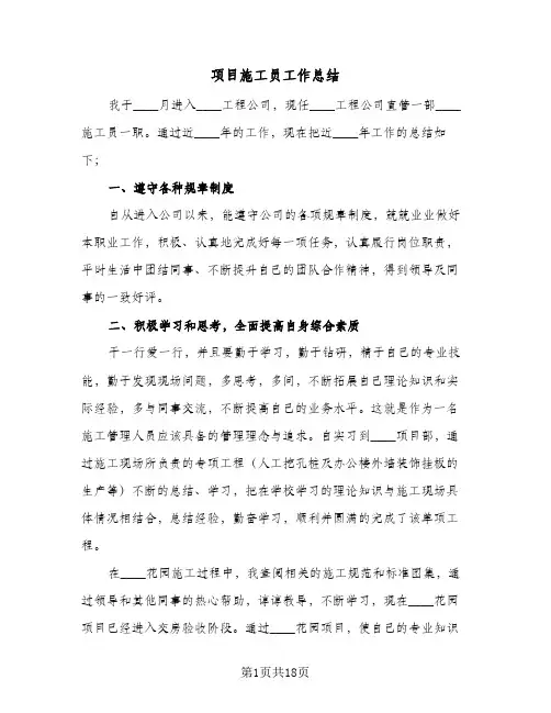 项目施工员工作总结(6篇)