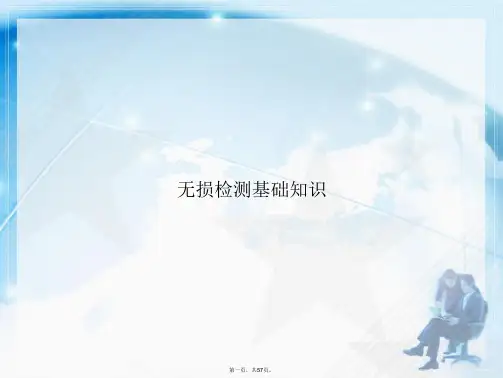 无损检测基础知识讲课文档