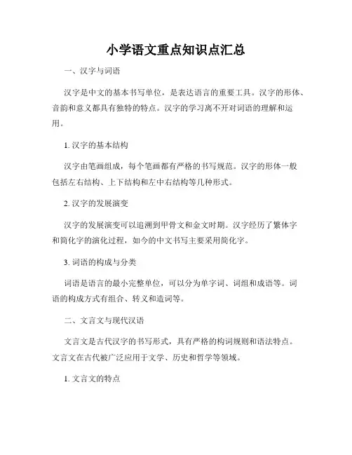 小学语文重点知识点汇总