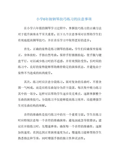 小学6年级钢琴技巧练习的注意事项