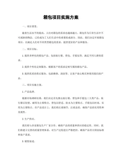箱包项目实施方案