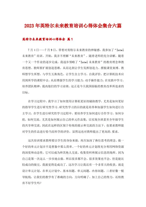 2023年英特尔未来教育培训心得体会集合六篇