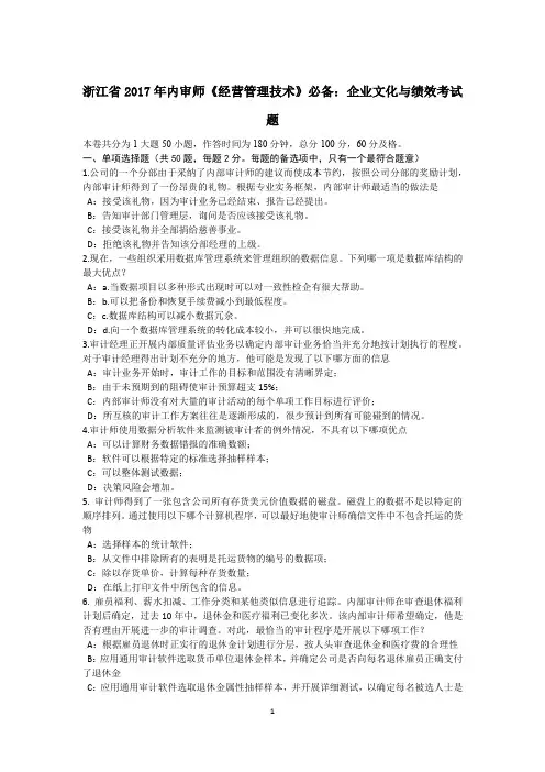 浙江省2017年内审师《经营管理技术》必备:企业文化与绩效考试题