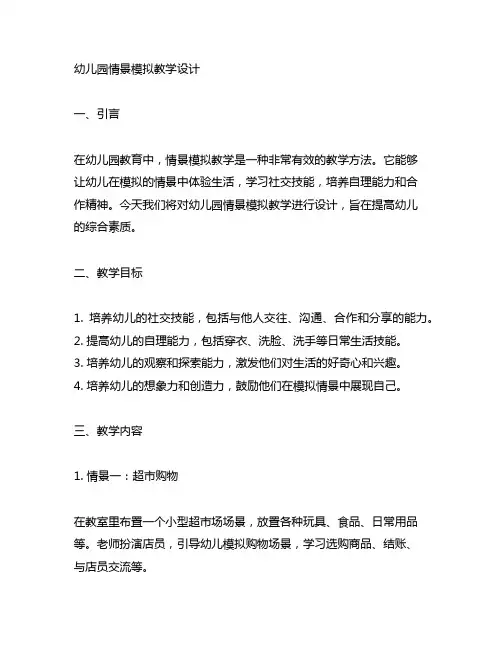 幼儿园情景模拟教学设计 幼儿园教学设计