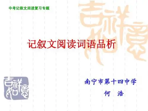 中考记叙文阅读复习专题——词语品析能力训练