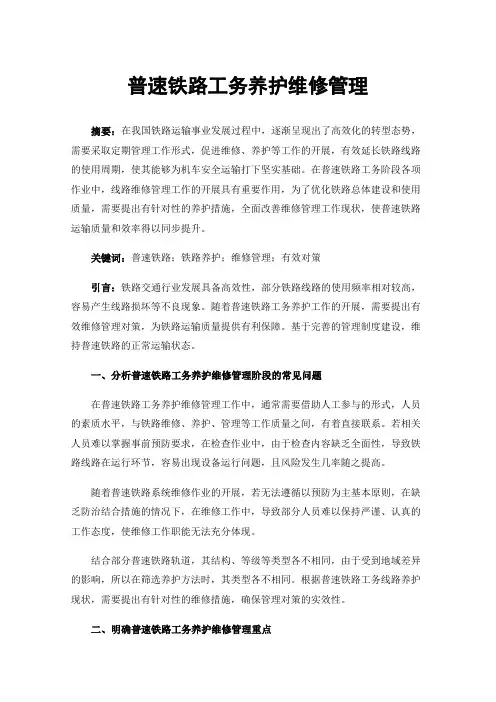 普速铁路工务养护维修管理