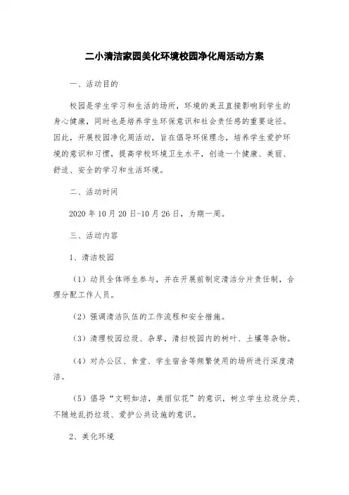 二小清洁家园美化环境校园净化周活动方案