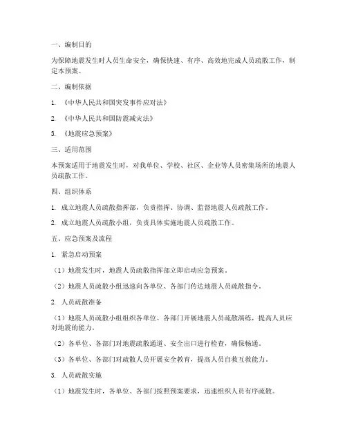 地震人员疏散应急预案及流程
