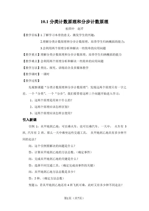 分类计数原理和分步计数原理教案