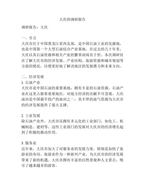 大庆的调研报告