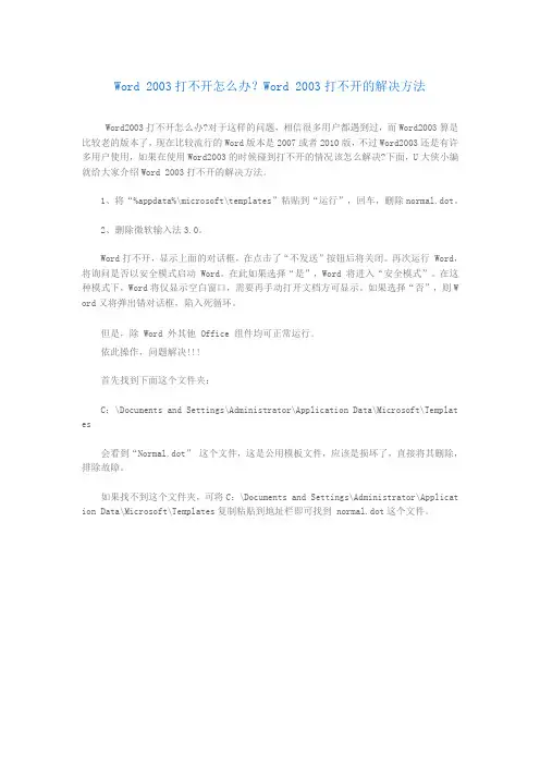 Word 2003打不开怎么办？Word 2003打不开的解决方法