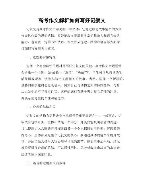 高考作文解析如何写好记叙文