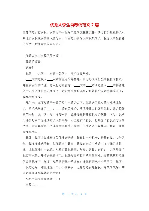 优秀大学生自荐信范文7篇