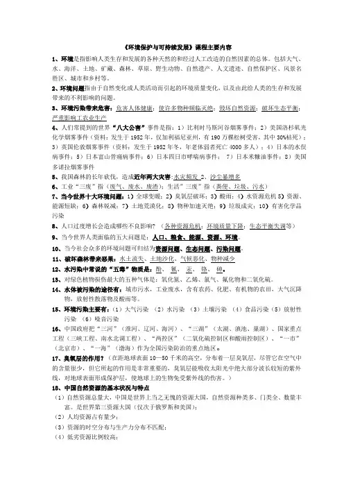环境保护与可持续发展主要内容