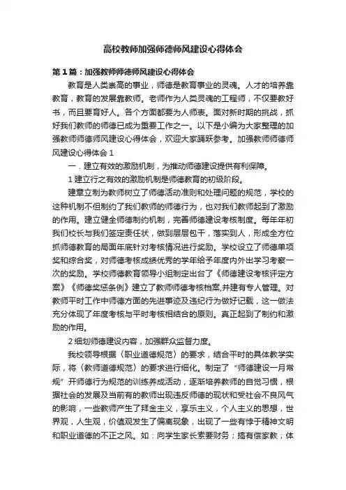高校教师加强师德师风建设心得体会