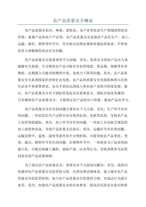 农产品质量安全概论