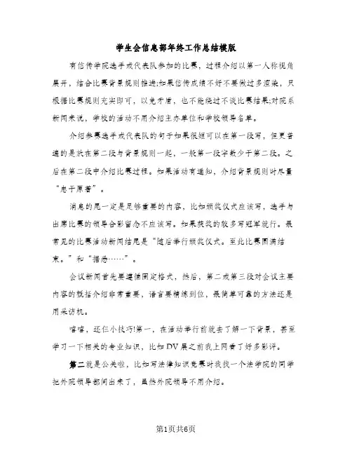学生会信息部年终工作总结模版（2篇）