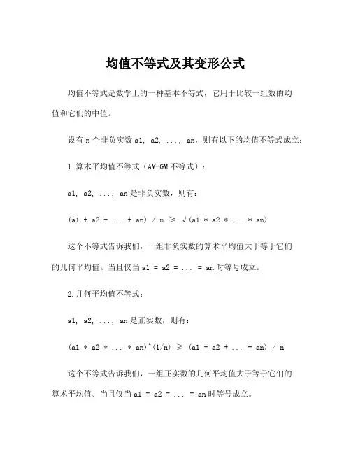 均值不等式及其变形公式