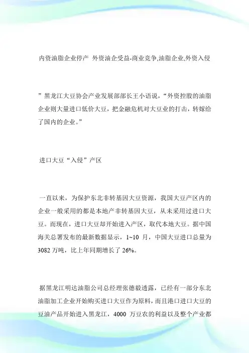 -内资油脂企业停产外资油企受益-商业竞争,油脂企业,外资入侵完整篇.doc
