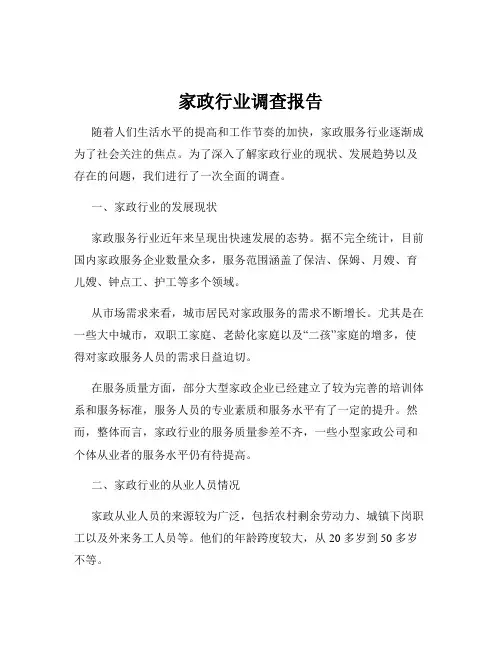 家政行业调查报告