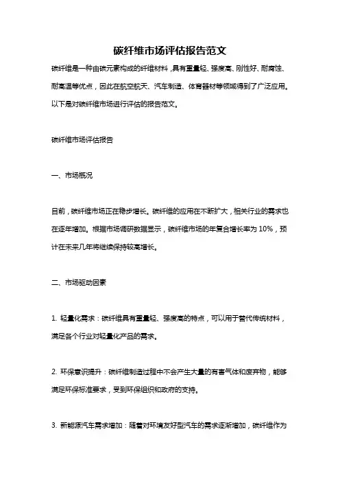 碳纤维市场评估报告范文