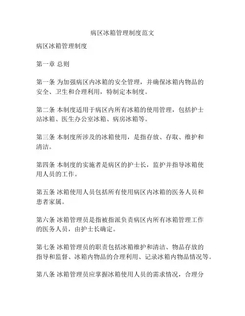 病区冰箱管理制度范文
