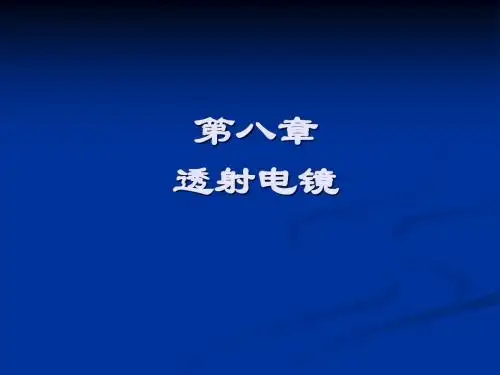 第十一章透射电镜