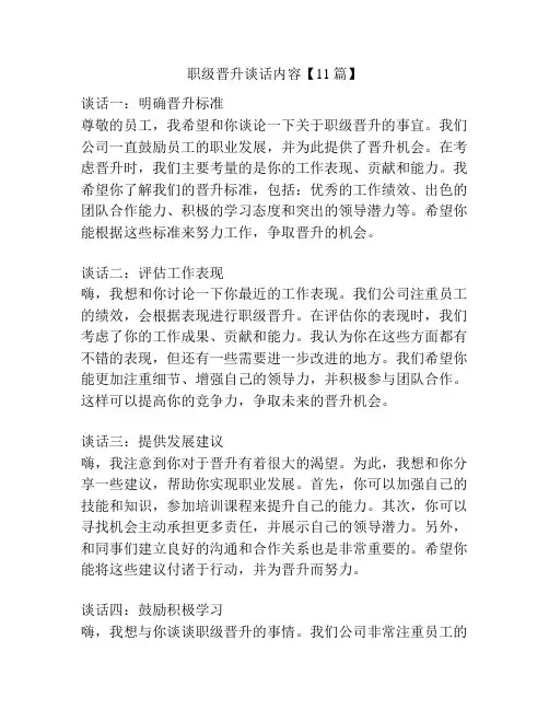 职级晋升谈话内容【11篇】