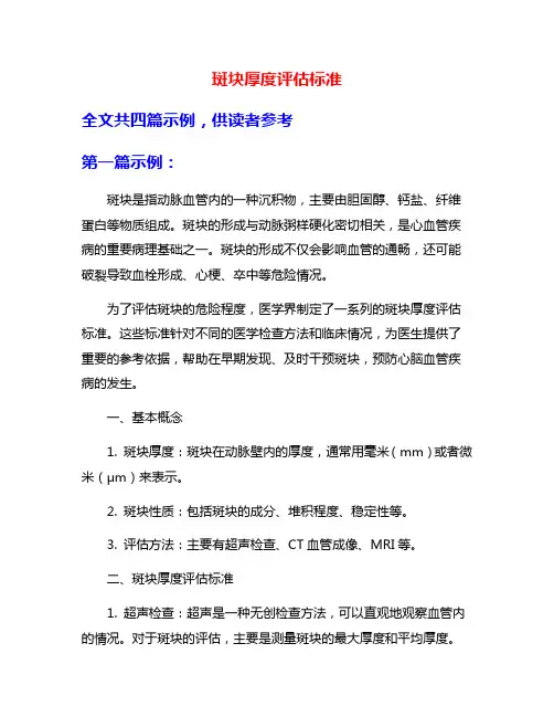 斑块厚度评估标准