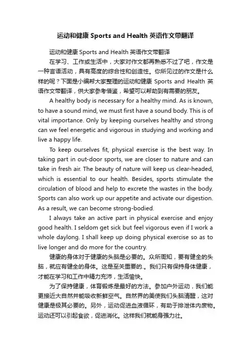 运动和健康SportsandHealth英语作文带翻译