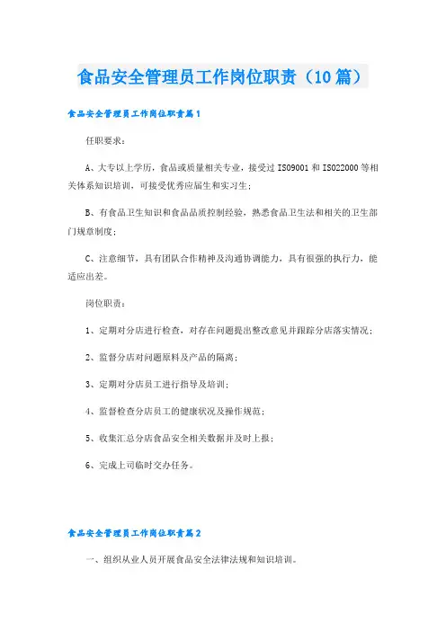 食品安全管理员工作岗位职责(10篇)