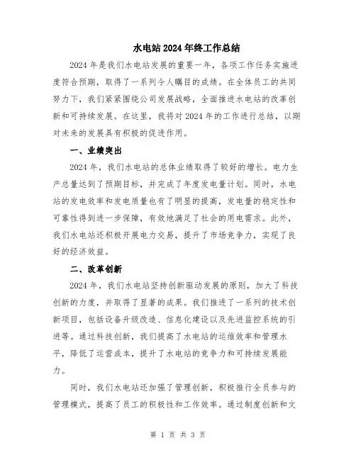 水电站2024年终工作总结