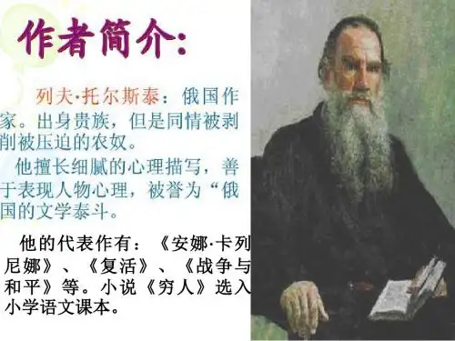 六年级下册语文课件课文16《穷人 》语文s版(共22张ppt)