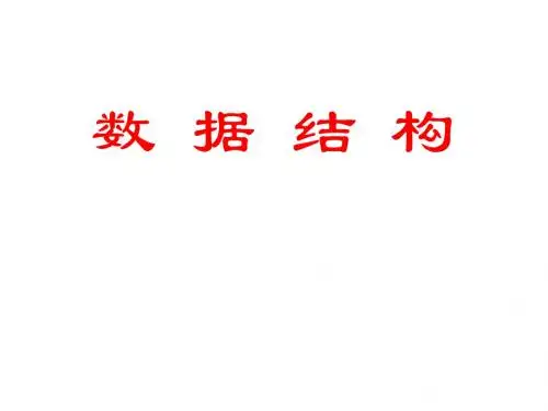 数据结构(一)绪论