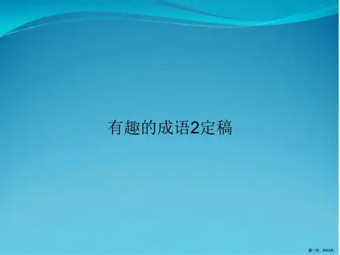 有趣的成语2定稿