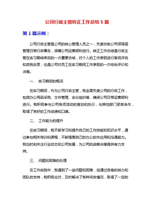 公司行政主管转正工作总结5篇